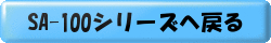 SA-100シリーズへ戻る
