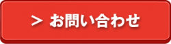 お問い合わせはこちら